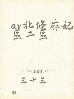 av北条麻妃一区二区封面