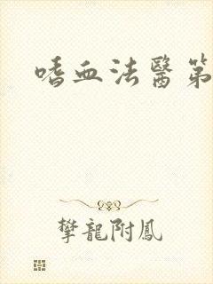 嗜血法医第9季封面