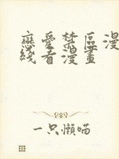 恋爱禁区漫画在线看漫画