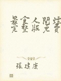 最食人间烟火色完整版免费观看