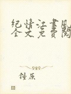 纪情江聿风小说全文免费阅读