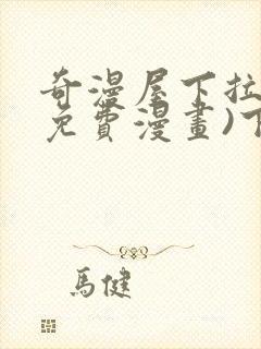 奇漫屋下拉式(免费漫画)下载