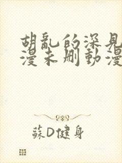 胡乱的深见君动漫未删动漫第2集封面