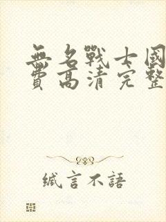 无名战士国语免费高清完整在线观看