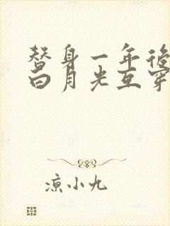 替身一年后我和白月光互穿了