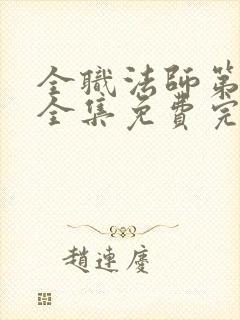 全职法师第6季全集免费完整版