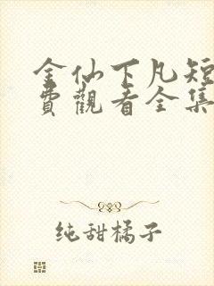 金仙下凡短剧免费观看全集高清