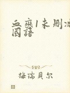 血恋1未删减版国语