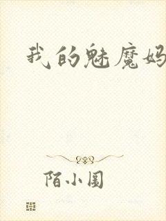 我的魅魔妈妈