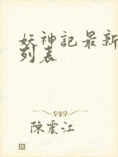 妖神记最新章节列表