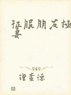 征服朋友极品人妻