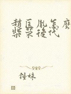 赵匡胤怎么对待柴荣后代