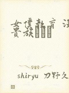 女仆教育 没落贵族Тù封面