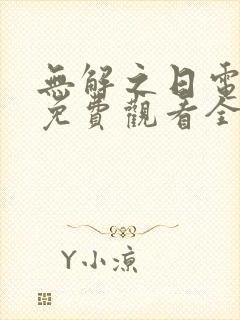 无解之日电视剧免费观看全集高清