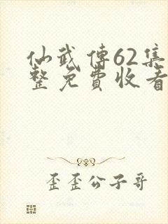 仙武传62集完整免费收看