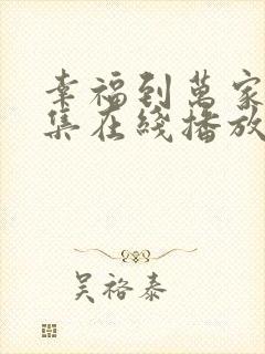 幸福到万家40集在线播放免费观看