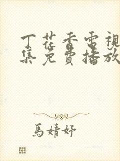 丁花香电视剧全集免费播放策驰影院