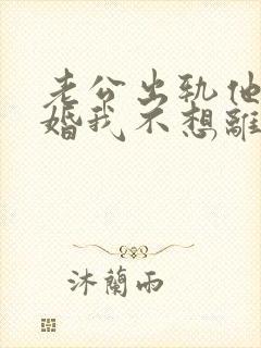 老公出轨他要离婚我不想离怎么办