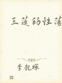 玉莲的性荡生活