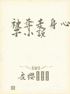 被夺走身心的妻子小说