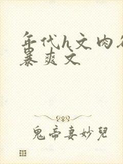 年代h文肉欲粗暴爽文