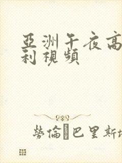 亚洲午夜高清福利视频封面