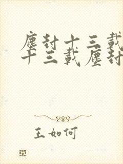 尘封十三载尘封十三载尘封十三载尘封十三载