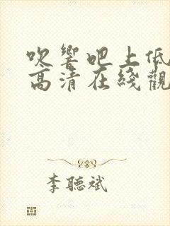 吹响吧上低音号高清在线观看