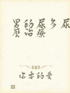 男的尿多尿频怎么治疗