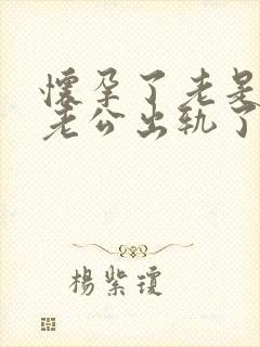 怀孕了老是觉得老公出轨了封面