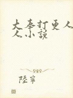 大奉打更人的同人小说