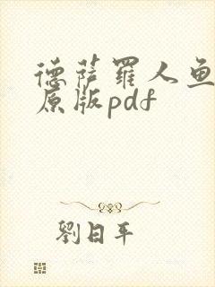 德萨罗人鱼旧版原版pdf封面