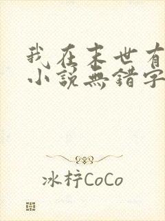 我在末世有套房小说无错字封面