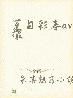 夏目彩春av初撮封面