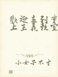 欢迎来到实力至上主义教室第二季 网盘