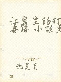 江医生的打脸追妻路 小说免费阅读