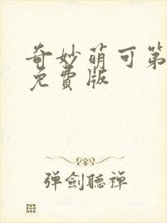 奇妙萌可第六季免费版封面