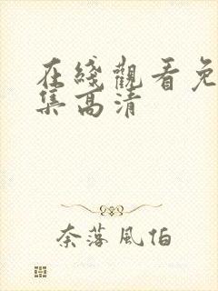 在线观看免费全集高清