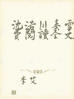 沈浩川秦雪菲免费阅读全文免费阅读笔趣阁