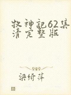 牧神记62集高清完整版