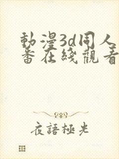 动漫3d同人里番在线观看