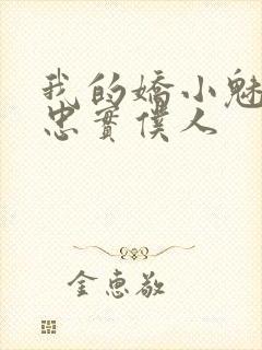 我的娇小魅魔的忠实仆人