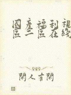 国产福利视频一区二区在线