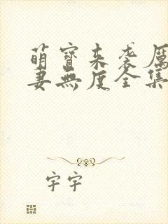 萌宝来袭厉总爱妻无度全集观看