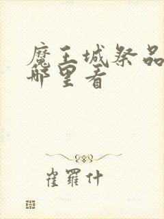 魔王城祭品全集哪里看