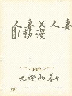 人妻×人妻ぱ～と1动漫