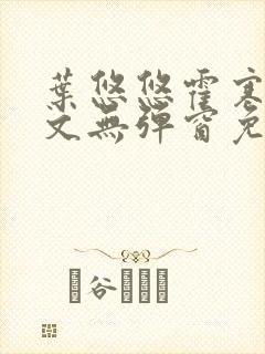 叶悠悠霍寒萧全文无弹窗免费阅读