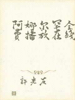 阿娜尔罕全集免费播放在线观看