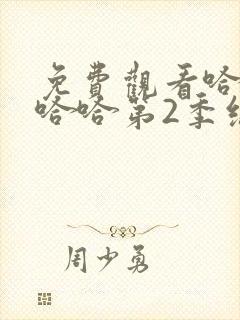 免费观看哈哈哈哈哈第2季综艺