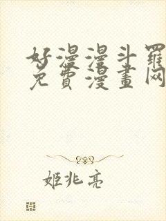 好漫漫斗罗玉转免费漫画网站